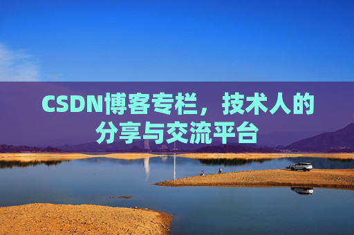 CSDN博客专栏，技术人的分享与交流平台